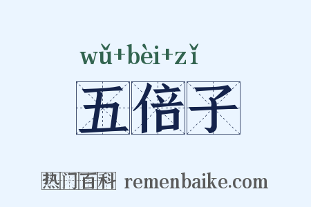 五倍子是什么意思的图片